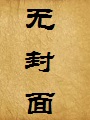 无限道淫棍路 (万淫之首)